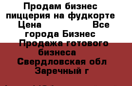 Продам бизнес - пиццерия на фудкорте › Цена ­ 2 300 000 - Все города Бизнес » Продажа готового бизнеса   . Свердловская обл.,Заречный г.